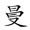 𠭒汉字