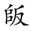 𠭔汉字