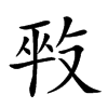 𠭕汉字