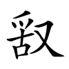 𠭖汉字