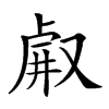 𠭗汉字