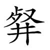 𠭘汉字