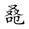 𠭚汉字