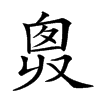 𠭛汉字