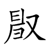 𠭜汉字