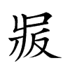 𠭝汉字