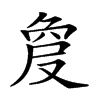 𠭠汉字