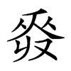 𠭡汉字