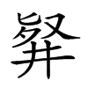 𠭢汉字