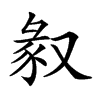 𠭣汉字