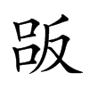 𠭤汉字