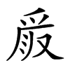 𠭧汉字