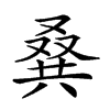 𠭨汉字