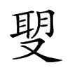 𠭪汉字