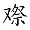 𠭫汉字