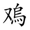 𠭬汉字