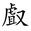 𠭯汉字