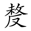 𠭰汉字