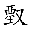 𠭱汉字