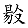 𠭲汉字