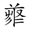 𠭳汉字