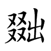 𠭴汉字