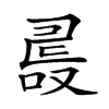 𠭵汉字