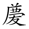 𠭶汉字