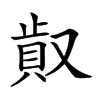 𠭸汉字