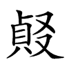 𠭹汉字