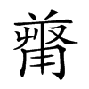 𠭻汉字