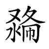 𠭽汉字