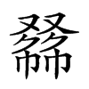 𠭾汉字