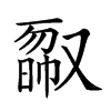 𠭿汉字