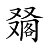 𠮀汉字