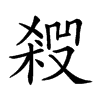 𠮁汉字