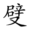 𠮃汉字