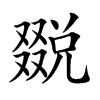 𠮄汉字