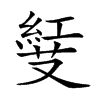 𠮅汉字