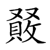 𠮆汉字