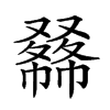 𠮇汉字