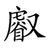 𠮈汉字