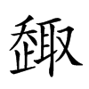 𠮋汉字