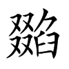 𠮌汉字