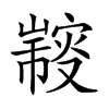 𠮍汉字