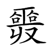 𠮎汉字