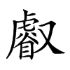 𠮏汉字