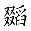 𠮐汉字