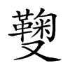 𠮑汉字