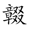 𠮒汉字